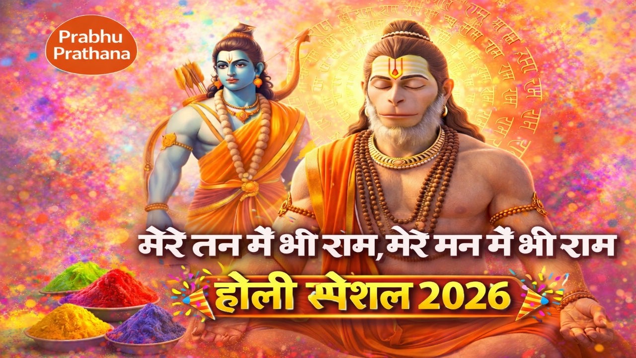 1 Hour Nonstop मेरे तन में भी राम मेरे मन में भी राम | Ram Naam Jap | Powerful Ram Bhajan