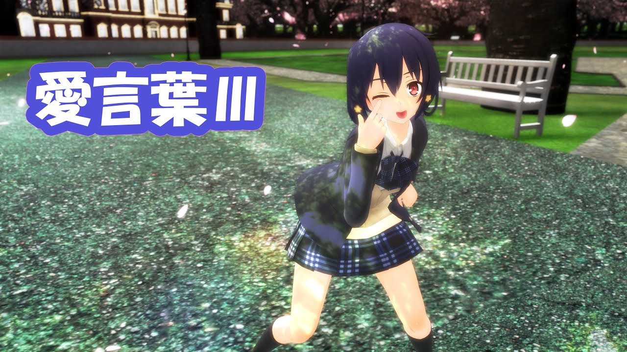 Mmdゾンサガ 愛ちゃんで 愛言葉 写神姫 Shashinki