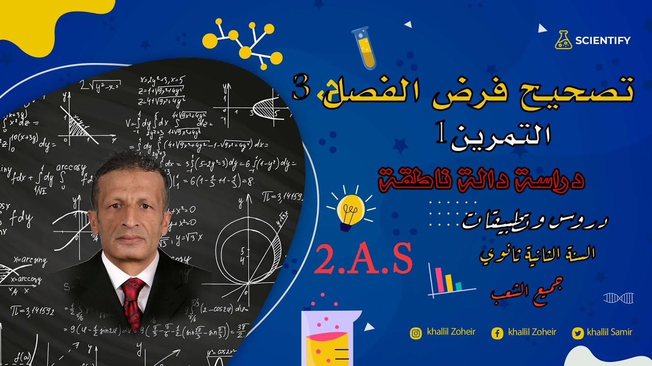 حل التمرين الأول في دراسة الدالة الناطقة + المستقيمات المقاربة والرسم البياني (السنة الثانية ثانوي