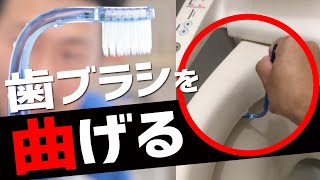 掃除にも使える歯ブラシを簡単に曲げる方法