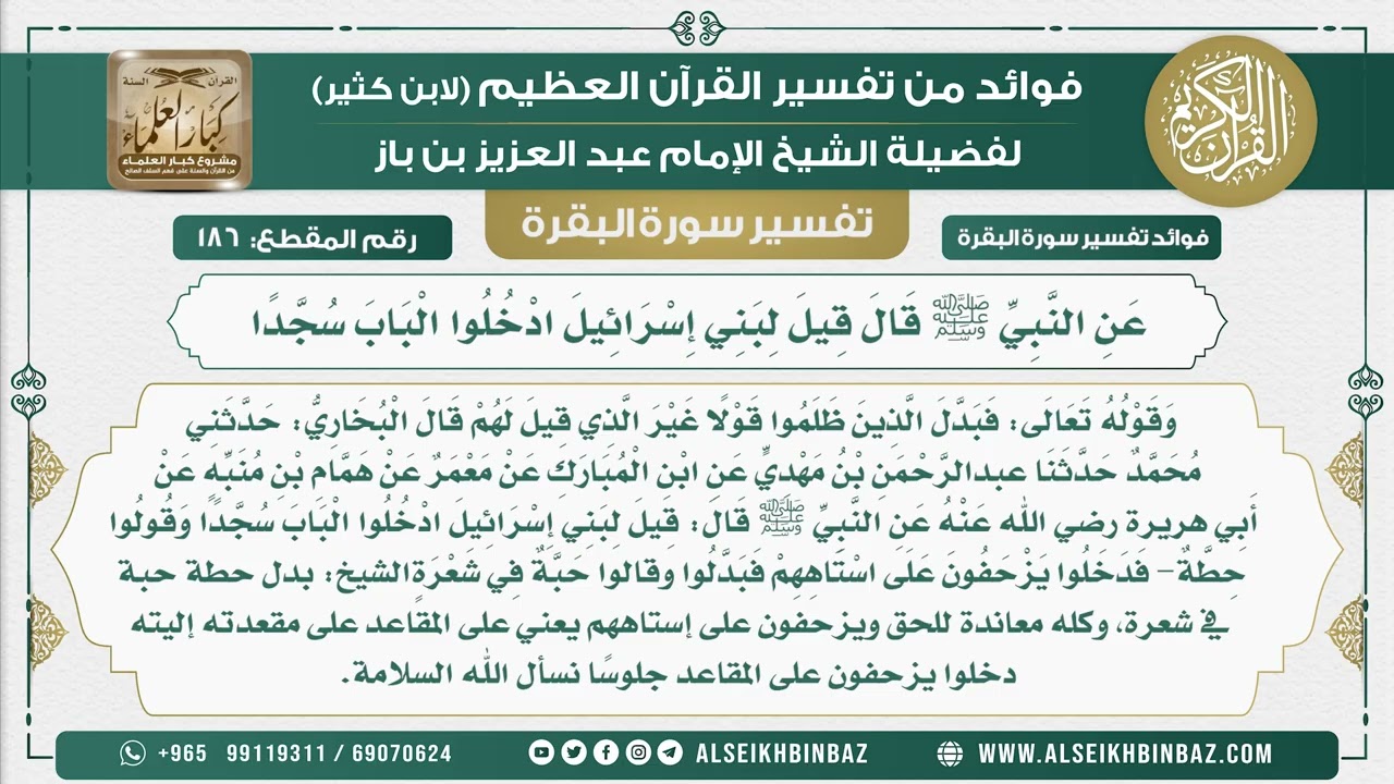 186 - عَنِ النَّبِيِّ ﷺ قَالَ قِيلَ لِبَنِي إِسْرَائِيلَ ادْخُلُوا الْبَابَ سُجَّدًا