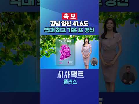 [시사팩트 플러스] 속보 / 경남 <strong>양산</strong> 41.6도···역대 최고 기온 또 경신 #shorts