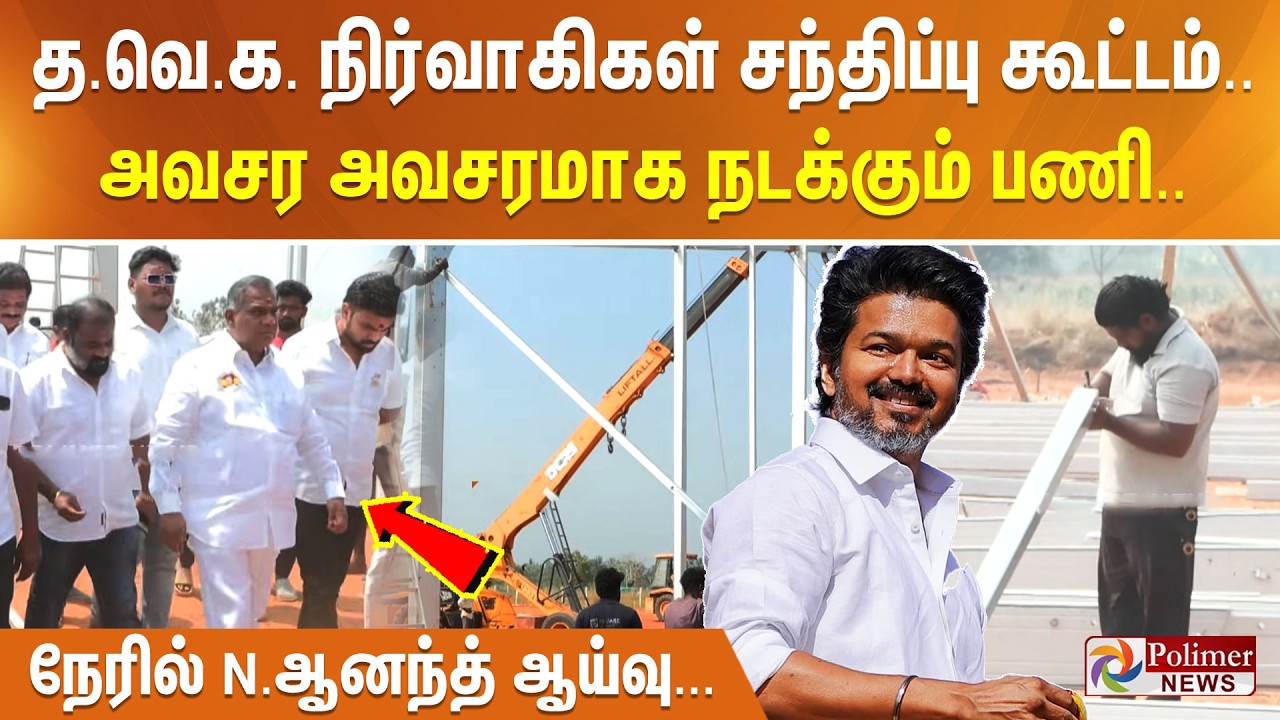 த.வெ.க. நிர்வாகிகள் சந்திப்பு கூட்டம்..  அவசர அவசரமாக நடக்கும் பணி.. நேரில் N.ஆனந்த் ஆய்வு...