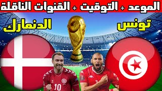 موعد مباراة تونس والدنمارك في كأس العالم 2022  و القنوات الناقلة💥توقيت مباراة تونس ضد الدنمارك