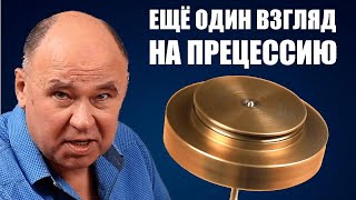 Ещё один взгляд на прецессию