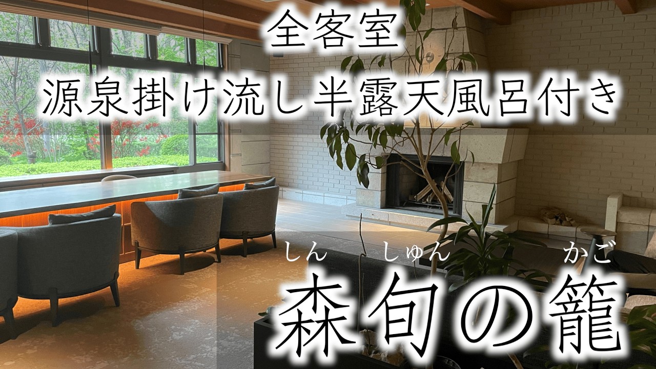 【那須温泉】森旬の籠【全室掛け流し半露天風呂付き客室】