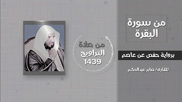 من سورة البقرة (ومن أظلم ممن منع مساجد الله) -القارئ / صابر عبدالحكم - تراويح 1439