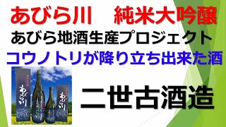 あびら川 純米大吟醸 2022年度 二世古酒造 『あびら地酒生産プロジェクト』 by 酒匠＆北海道ソムリエ 鎌田孝