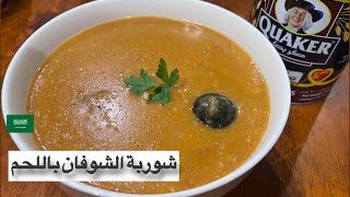 طريقة شوربة الشوفان باللحم ?| كويكر  وصفة لذيذه وسهله