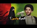 المرأة والدين سيد سلام الموسوي 