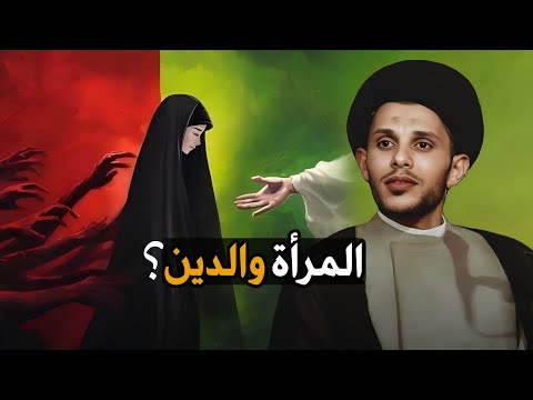 المرأة والدين سيد سلام الموسوي 
