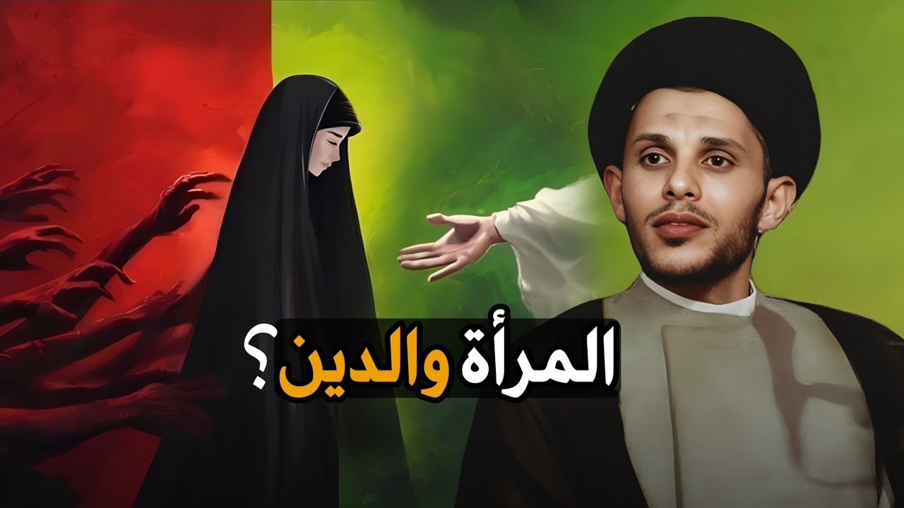 المرأة والدين| سيد سلام الموسوي