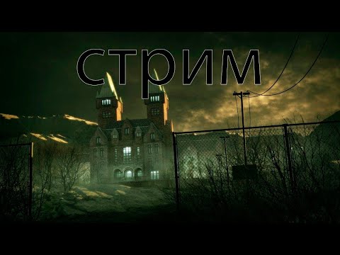 Видео: СТРИМ по Outlast