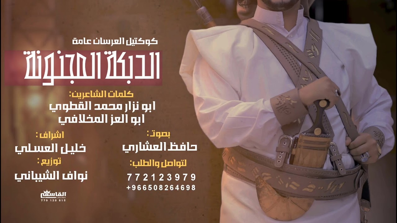 كوكتيل الزفة المجنونة الذي اشعلت الاعراس عامة ـ بصوت المنشد حافظ العشاري‎@hafaez_alashari