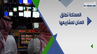 السعودية تفتتح فيا الرياض بمواصفات ترفيهية مثالية واستعداد لاطلاق قناة اخبارية دولية ضخمة للمملكة