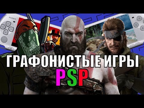 Видео: ГРАФОНИСТЫЕ игры PSP!