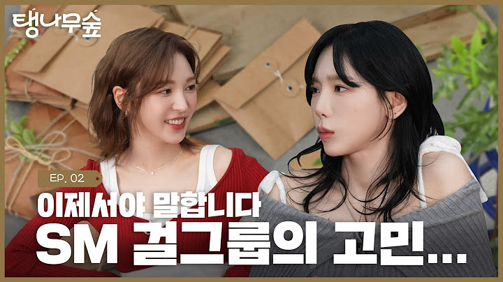 탱나무숲 정권 찌르기 120일 했더니 정기 콘텐츠 됐음 👊 | TAEYEON 태연 탱나무숲 EP.02 시작 (with 웬디)
