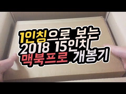 1인칭으로 보는 2018 15인치 맥북프로 스페이스 그레이 개봉기 (feat. 구형 맥북프로)