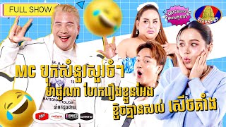 [FULL SHOW] សើចគាំង MC សួរចំៗ ម៉ាដូណា ហែករឿងខ្លួនឯង ខ្ទេចគ្មានសល់ !!![LCDC]