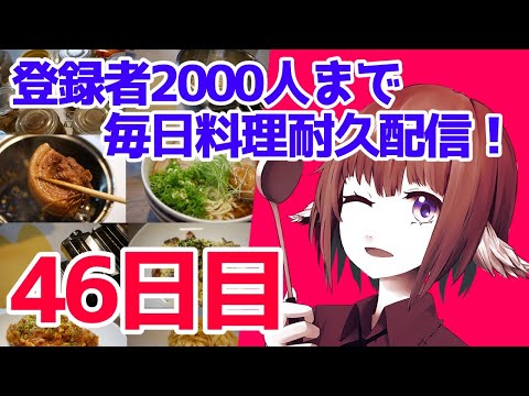 【#エスプレキッチン2000人耐久 46日目】生地からミルクフランス作るぞい！🥖【#料理配信】