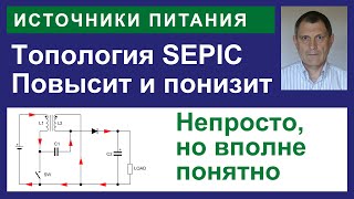 видео: SEPIC. Топология ИИП картинка: SEPIC. Топология ИИП