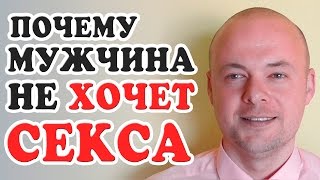 ПОЧЕМУ МУЖЧИНА СМОТРИТ ПОРНО, И НЕ ЗАНИМАЕТСЯ СЕКСОМ С ЖЕНЩИНОЙ?  МУЖЧИНА НЕ ХОЧЕТ СЕКСА.