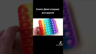 Симпл димпл и Поп ит игрушки для даунов😰