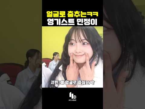 <strong>팝핀</strong> 잘하는 법 영기스트 민정이가 알려드릴게요 #영기스트김민정 #웃긴짤 #예능쇼츠