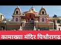 उत्तराखंड में स्थित माँ कामाख्या का एकमात्र मंदिर kamakhya mandir #pithoragarh #maakamakhya #temple