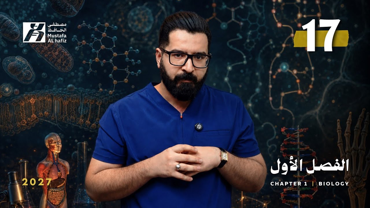 الفصل الاول | 2027 | محاضرة 17 الايض الخلوي