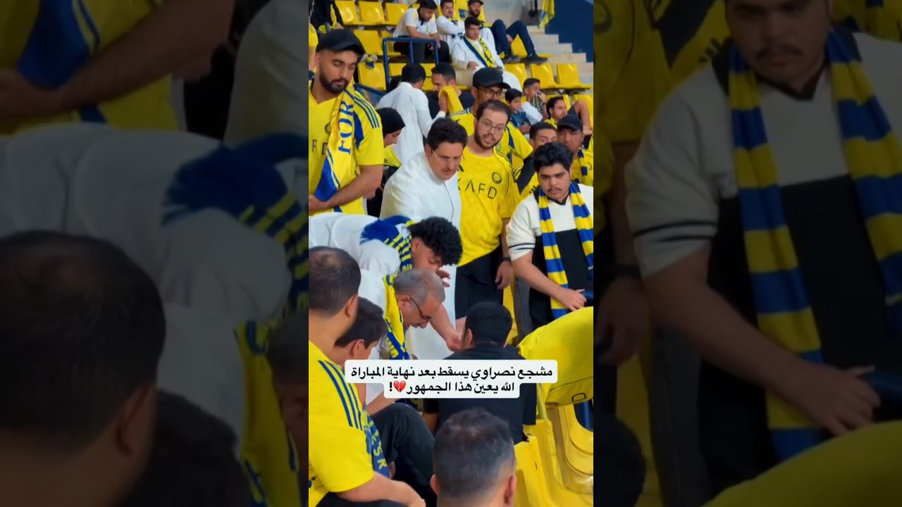 مشجع النصر🇸🇦يسقط في المدرجات بعد نهاية المبارة! الله يعين الجمهور