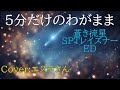 歌ってみた 5分だけのわがまま 蒼き流星SPTレイズナーed 富沢聖子 AIR MAIL from NAGASAKI Covered by エズラさん