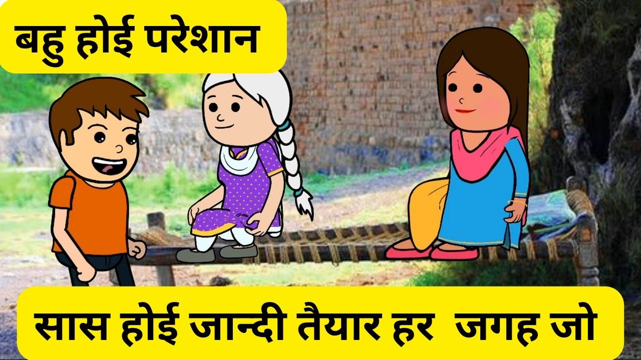 सास होई जांदी हर जगह जाने  जो तैयार l बहु पुत्र नी जाणे देणे कल्ले l Himachali real story 