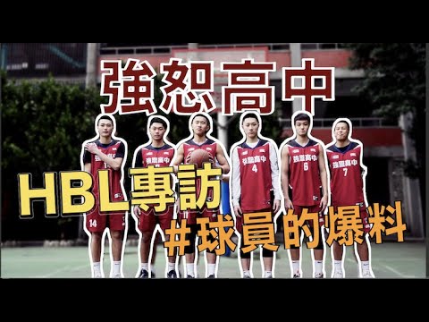 【米特調查局｜HBL重點球星專訪】ft. 強恕高中許瀚文