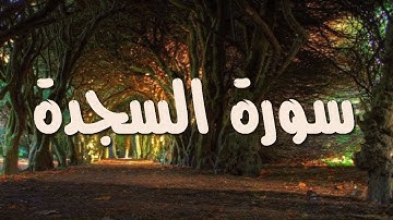 سورة السجدة كاملة تلاوه هادئة || الشيخ أحمد خليل شاهين برواية قالون عن نافع Surah As Sajdah