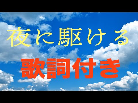 夜に駆ける 動く歌詞付き