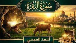 سورة البقرة كاملة بصوت أحمد العجمي رقية شرعية لتحصين البيت وطرد الشياطين تلاوة تهز القلب وتريح النفس