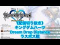 キングダムハーツ ドリームドロップディスタンス 配信切り抜き キングダムハーツ3Dのラスボス戦集 キングダムハーツ ドリームドロップディスタンス 配信切り抜き キングダムハーツ3Dのラスボス戦集