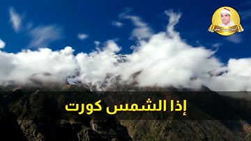 سورة التكوير بأداء إبداعي فريد لعملاق القراء الشيخ محمد الليثي رحمه الله