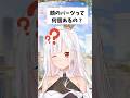 【 質問きてた 】Q.顔のパーツって何個あるの? #アールテテ #shorts