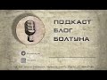 Подкаст Блог Болтуна 056