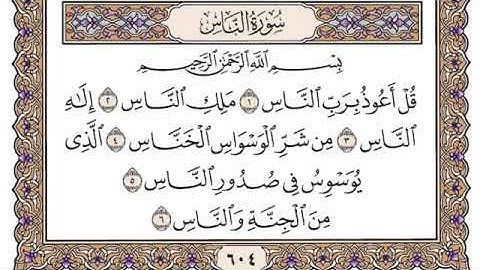 سورة الناس بصوت الشيخ سعود الشريم