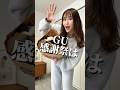 GU感謝祭購入品!みんなは何か買った?#40代コーデ #gu購入品 #アラフォーママ