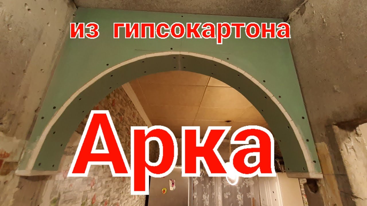 Как сделать арку из гипсокартона