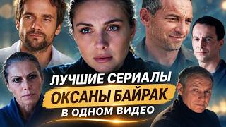 24 ЧАСА ЛУЧШИХ МЕЛОДРАМ ОКСАНЫ БАЙРАК! ВСЕ СЕРИИ ПОДРЯД В ОДНОМ ВИДЕО!