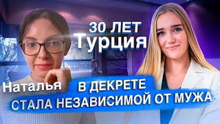 НАТАЛЬЯ: в декрете стала независимой от мужа