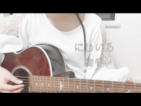 にじいろ/絢香 上田桃夏