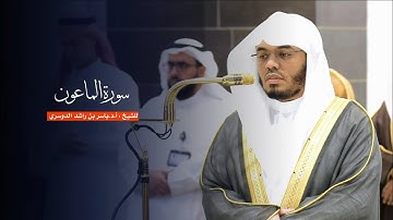 سورة الماعون للشيخ : أ.د.ياسر الدوسري من المسجد الحرام
