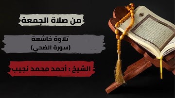 تلاوة خاشعة من صلاة الجمعة ( سورة الضحي ) بصوت الشيخ أحمد محمد نجيب