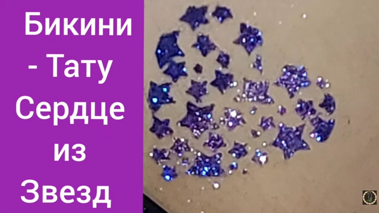 Бикини - Дизайн "Сердце из Звёзд" Глитер-Тату.